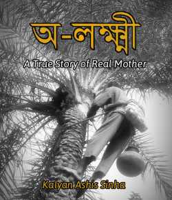 অ-লক্ষ্মী by Kalyan Ashis Sinha in Bengali