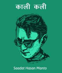 Saadat Hasan Manto द्वारा लिखित  Kaali Kali बुक Hindi में प्रकाशित