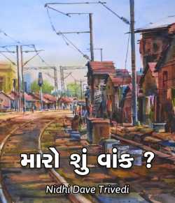 Maro shu vaank by N D Trivedi in Gujarati