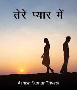Tere pyar me by Ashish Kumar Trivedi in Hindi