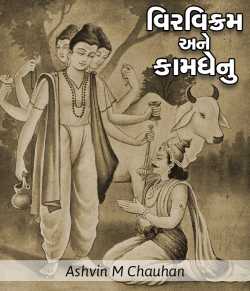 Veervikram ane kamdhenu by Ashvin M Chauhan in Gujarati