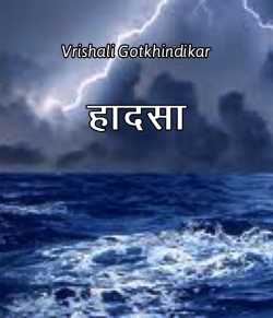 Vrishali Gotkhindikar द्वारा लिखित  Hadsa बुक Hindi में प्रकाशित