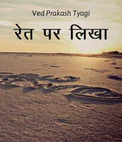 Ret par likha by Ved Prakash Tyagi in Hindi