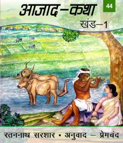 Azad Katha - 1 - 44 by Munshi Premchand in Hindi