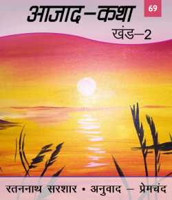 Azad Katha - 2 - 69 by Munshi Premchand in Hindi