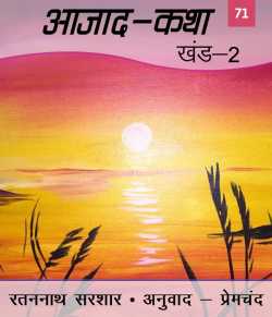 Azad Katha - 2 - 71 by Munshi Premchand in Hindi