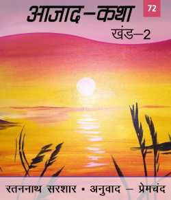 Azad Katha - 2 - 72 by Munshi Premchand in Hindi