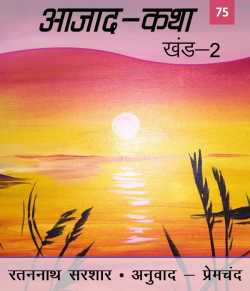 Munshi Premchand द्वारा लिखित  Azad Katha - 2 - 75 बुक Hindi में प्रकाशित