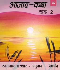 Munshi Premchand द्वारा लिखित  Azad Katha - 2 - 76 बुक Hindi में प्रकाशित