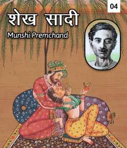 Sheikh Saadi - 4 by Munshi Premchand in Hindi