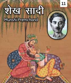 Munshi Premchand द्वारा लिखित  Sheikh Saadi - 11 बुक Hindi में प्रकाशित