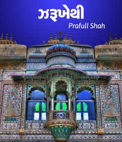 Zarukhethi by Prafull shah