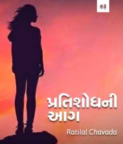 Pratishodh ni aag - 3 by Ratilal chavada in Gujarati