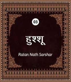 Ratan Nath Sarshar द्वारा लिखित  Hushshu - 3 बुक Hindi में प्रकाशित