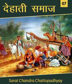 Dehati Samaj - 7 by Sarat Chandra Chattopadhyay in Hindi