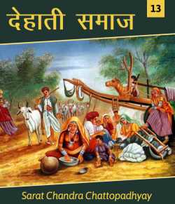 Dehati Samaj - 13 by Sarat Chandra Chattopadhyay in Hindi