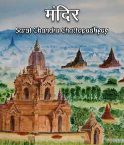 Mandir by Sarat Chandra Chattopadhyay in Hindi