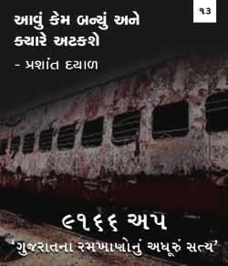 9166 UP, Gujarat na ramkhano nu adhuru satya - 13 by Prashant Dayal in Gujarati