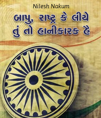 બાપુ, રાષ્ટ્ર કે લીયે તું તો હાનીકારક હૈ...