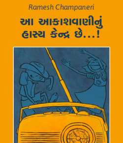 Aa Aakashvaninu hasy kendra chhe. by Ramesh Champaneri in Gujarati
