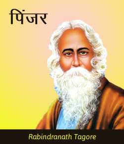 Pinjar by Rabindranath Tagore in Hindi