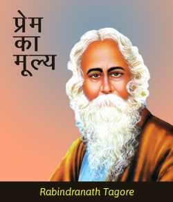 Rabindranath Tagore द्वारा लिखित  Prem ka muly बुक Hindi में प्रकाशित