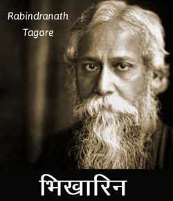 Rabindranath Tagore द्वारा लिखित  Bhikharin बुक Hindi में प्रकाशित