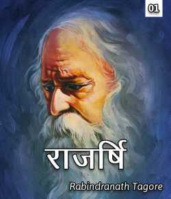 Rabindranath Tagore द्वारा लिखित  Rajarshi - 1 बुक Hindi में प्रकाशित