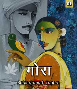 Rabindranath Tagore द्वारा लिखित  Gora - 1 बुक Hindi में प्रकाशित