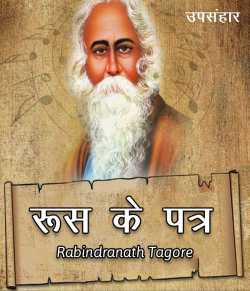 रूस के पत्र by Rabindranath Tagore in Hindi