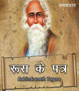 रूस के पत्र द्वारा  Rabindranath Tagore in Hindi