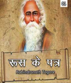 Rabindranath Tagore द्वारा लिखित  Roos Ke Patra - 1 बुक Hindi में प्रकाशित