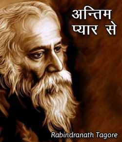 Rabindranath Tagore द्वारा लिखित  Antim Pyar se बुक Hindi में प्रकाशित