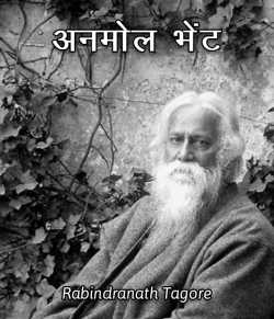 Rabindranath Tagore द्वारा लिखित  Anmol Bhet बुक Hindi में प्रकाशित