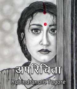 Rabindranath Tagore द्वारा लिखित  Aparichita बुक Hindi में प्रकाशित