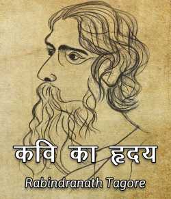 Rabindranath Tagore द्वारा लिखित  Kavi ka Hruday बुक Hindi में प्रकाशित