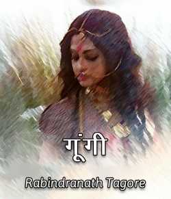 Gungi by Rabindranath Tagore in Hindi