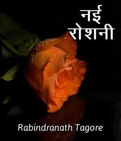 Nai Roshani by Rabindranath Tagore in Hindi