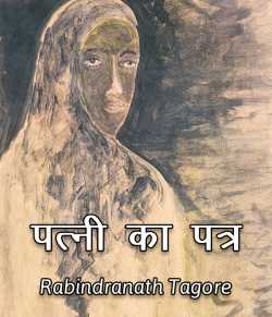 Rabindranath Tagore द्वारा लिखित  Patni ka patra बुक Hindi में प्रकाशित