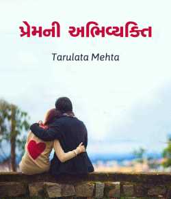 Premni Abhivyakti by Tarulata Mehta in Gujarati