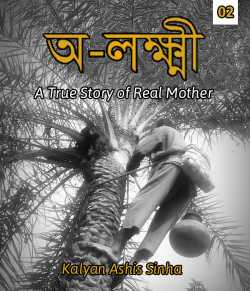 Non-lakshmi - 2 by Kalyan Ashis Sinha in Bengali
