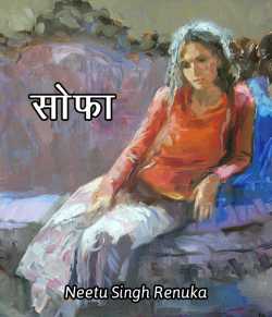Sofa by Neetu Singh Renuka in Hindi