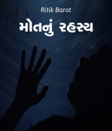મોતનું રહસ્ય by Ritik barot in Gujarati