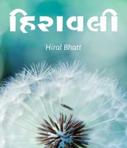 Hiravli by Hiral Bhatt in Gujarati