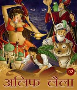 MB (Official) द्वारा लिखित  Alif Laila - 2 बुक Hindi में प्रकाशित