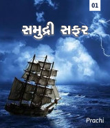 સમુદ્રી સફર દ્વારા Megh in Gujarati