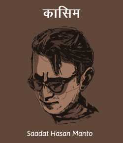 Saadat Hasan Manto द्वारा लिखित  Kasim बुक Hindi में प्रकाशित