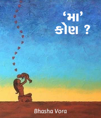 મા  કોણ