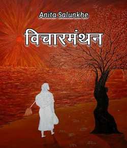 विचारमंथन1 by Anita salunkhe Dalvi in Marathi
