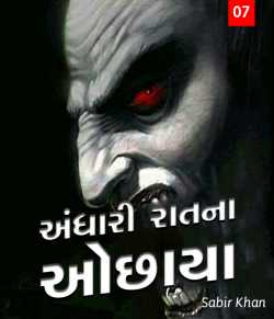 Andhari raatna ochhaya - 7 by SABIRKHAN in Gujarati